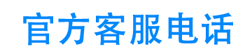 苏宁任性贷客服电话